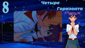 Четыре горизонта (Лена) (мод БЛ) #8 Репетиция