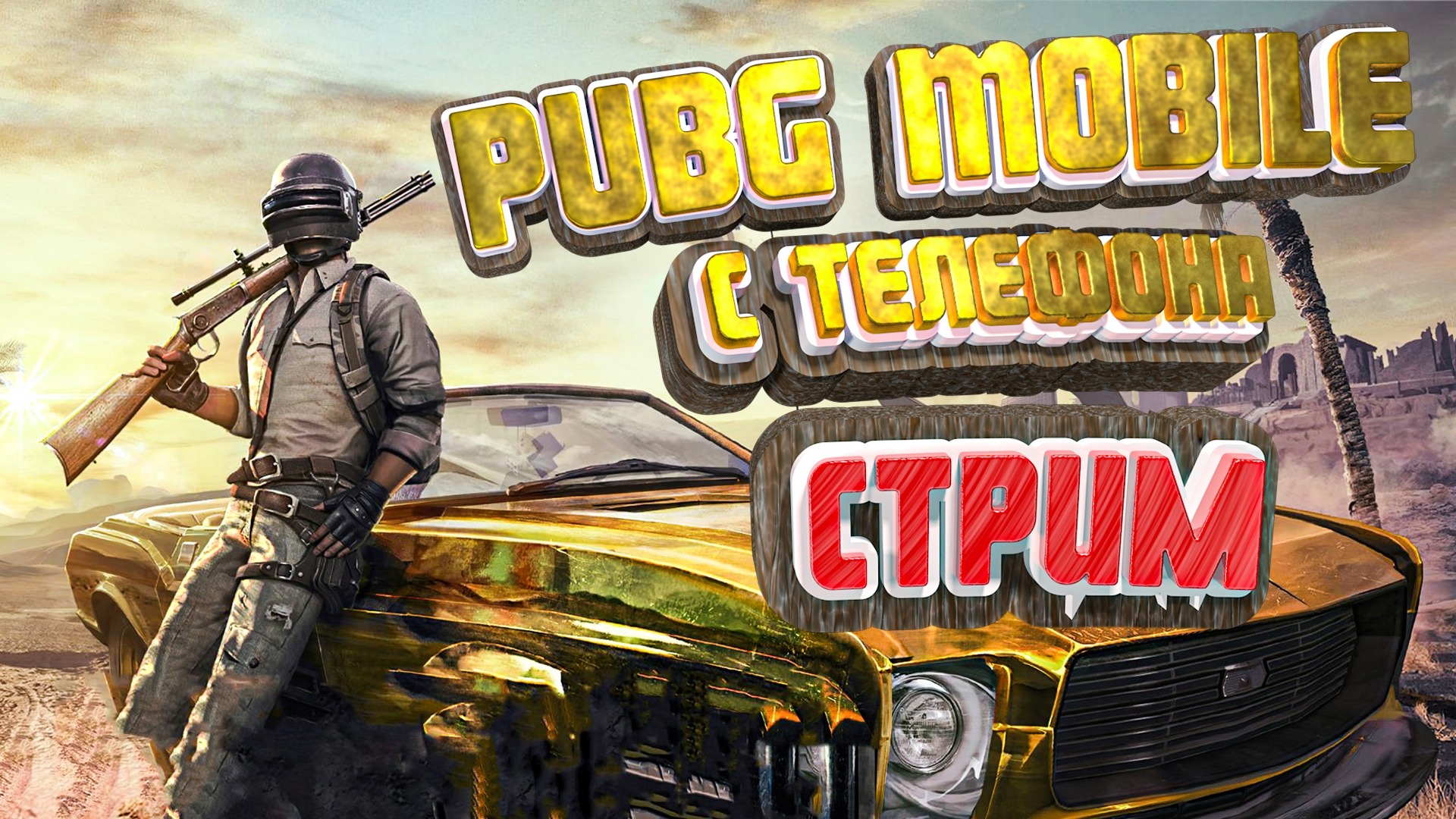 скачать игру сосиска pubg фото 61