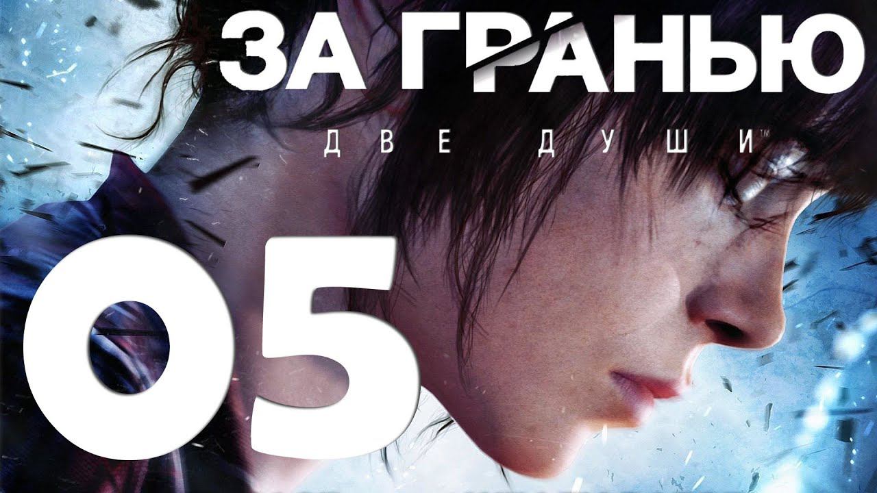 Beyond Two Souls [PS5] Серия 05 (Первая ночь, Быть такой же, как все, Одна)