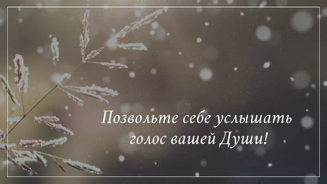 Позвольте себе услышать голос вашей Души! смотреть онлайн