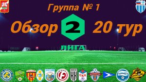 Вторая лига. Обзор 20-го тура группа № 1, сезон 2022/23