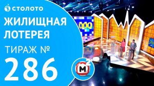 Столото представляет | Жилищная лотерея тираж №286 от 20.05.18