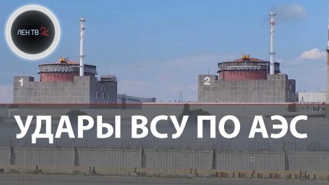 Удары ВСУ по Запорожской АЭС | Россия запросила созыв Совета Безопасности ООН