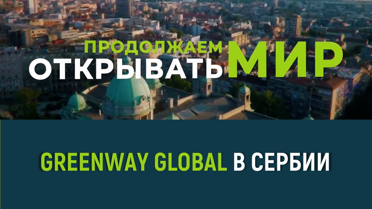 Grand Opening Serbia - Greenway в Сербии