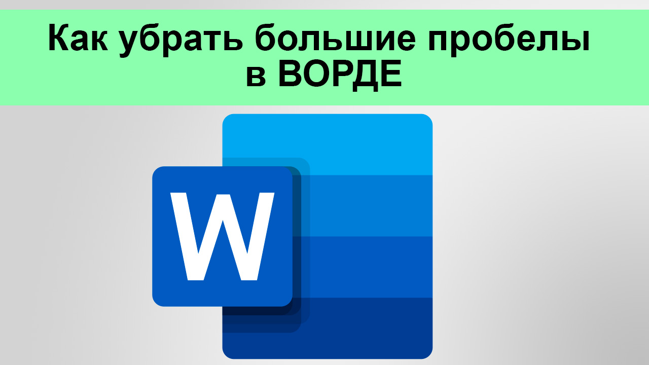 Как убрать большие пробелы в ВОРДЕ смотреть онлайн