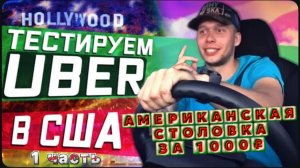 Тестирую UBER / Американская столовка все включено за 1000 рублей/14 долларов? / Все сначала !