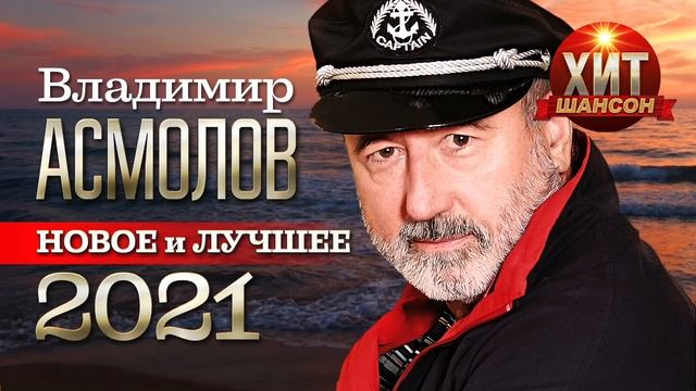 Владимир Асмолов  - Новое и Лучшее 2021
