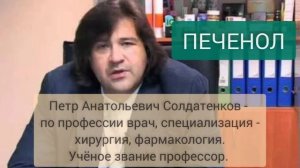 ПРОФЕССОР П А СОЛДАТЕНКОВ О ПРЕПАРАТАХ ПЕЧЕНОЛ, ТАУХОЛ компании Сово-Сова
