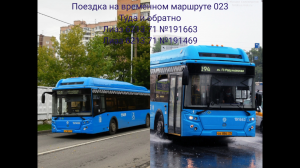 Поездка на автобусах Лиаз 6213.71 Временный маршрут 023 от м. Войковская и обратно Москва