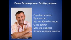 Ринат Рахматуллин - Сау бул, мэктэп