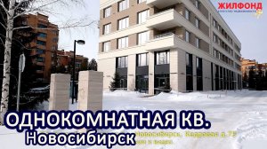 Однокомнатная квартира, Новосибирск, Заельцовский район, Кедровая. Агентство недвижимости ЖИЛФОНД