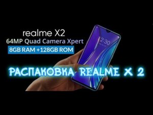 Распаковка смартфона Realme X2