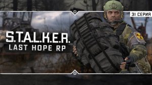 S.T.A.L.K.E.R.: Last Hope RP ☣ 6x31 - К Свободе за работой!