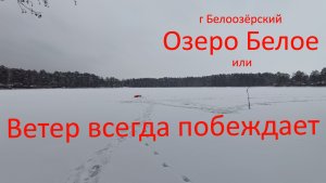 г. Белоозёрский. озеро Белое. Ветер всегда побеждает.11.12.2023.