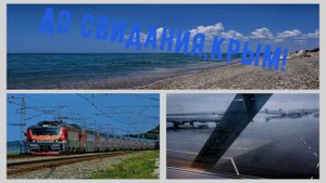 УЕЗЖАЮ ИЗ КРЫМА☀️/НЕМНОГО ГРУСТНО/ПОЕЗД СЕВАСТОПОЛЬ-МОСКВА/ПЛЮНУЛ И УЛЕТЕЛ НА САМОЛЕТЕ/Я ВЕРНУСЬ...