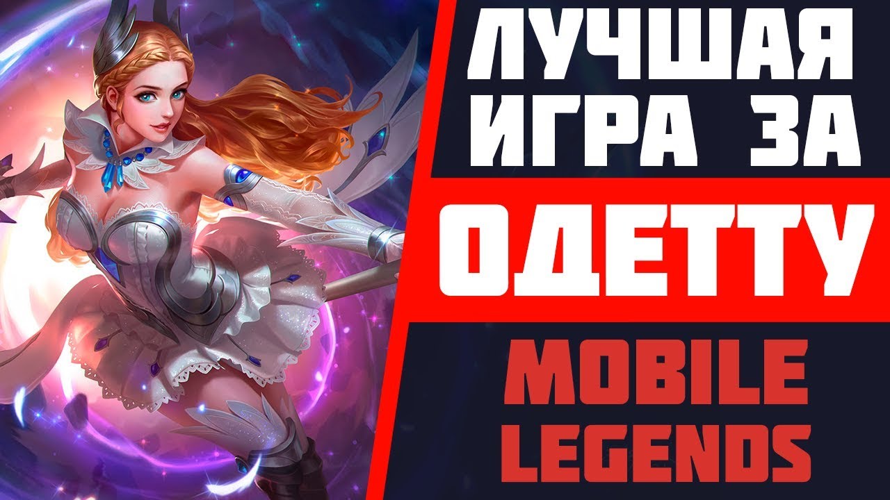 ЛУЧШАЯ ИГРА ЗА ОДЕТТУ В MOBILE LEGENDS | СТРИМ МОБАЙЛ ЛЕДЖЕНДС | ЛУЧШИЕ РЕЙТИНГОВЫЕ ИГРЫ