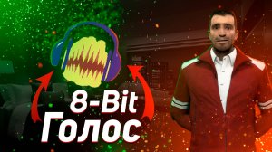 Как сделать 8 Битный голос в Audacity | Гайд | Инструкция