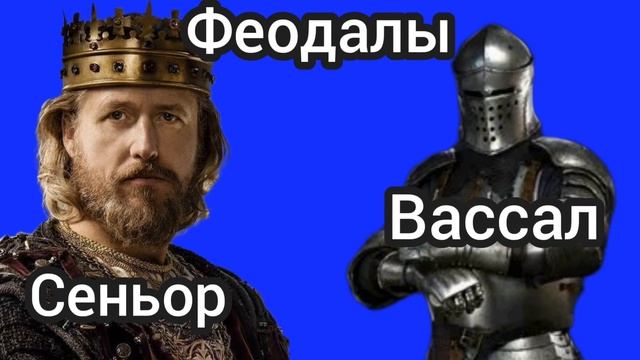 Феодальная система | Что это? | Кто в этой системе участвует? смотреть онлайн