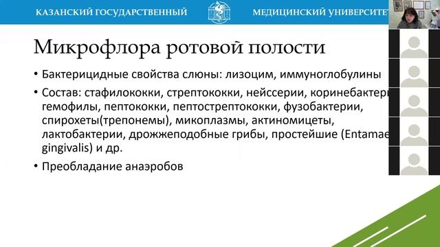 Г.Ш. Исаева. Экология микробов. Микрофлора тела человека. Педиатрический факультет.