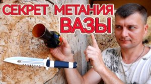 Секрет метания вазы !