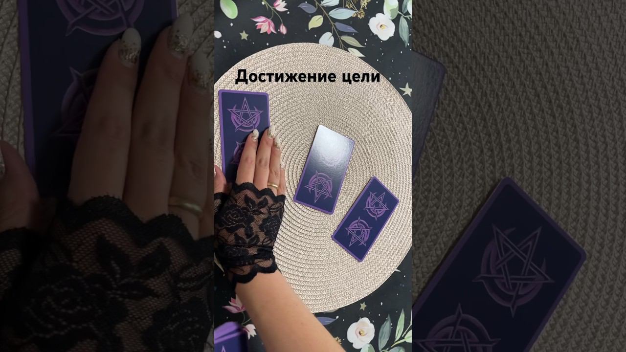 Достижение цели #тароотvicky #tarotfromvicky #таро #гаданиеонлайн #tarot #гаданиенакартах #картадня