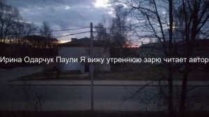 Ирина Одарчук Паули Я вижу утреннюю зарю читает автор