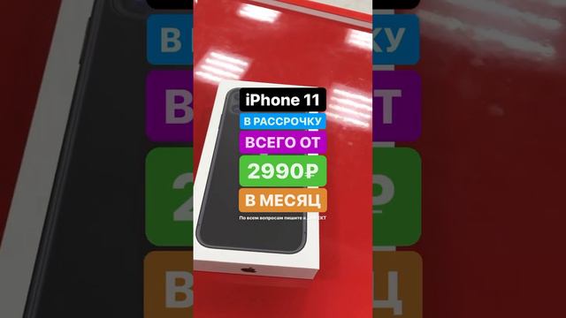 ЛЮБОЙ iPHONE ОТ 2990₽ В МЕСЯЦ В РАССРОЧКУ #asmr #выгоднаярассрочка #app.store #дагестан #махачкала