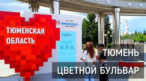 Тюмень. Цветной бульвар. Парк аттракционов. Тюменская набережная / Walk around Tyumen #тюмень #парк