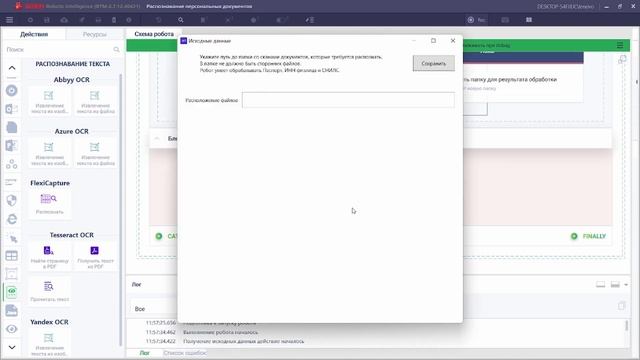 Распознавание персональных документов (Паспорт, СНИЛС и ИНН) с помощью Robin RPA смотреть онлайн