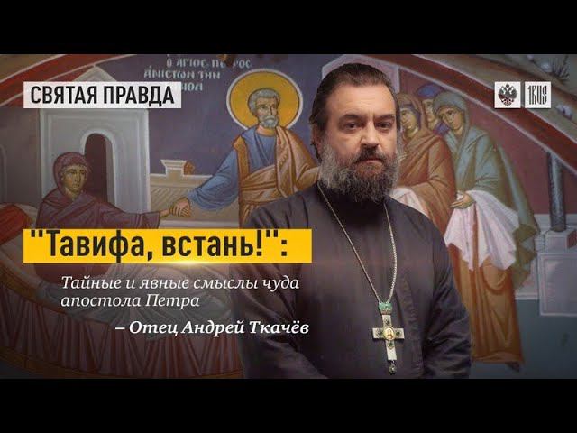 Тайные и явные смыслы чуда апостола Петра. Протоиерей  Андрей Ткачёв.
