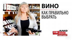 Как правильно выбрать вино