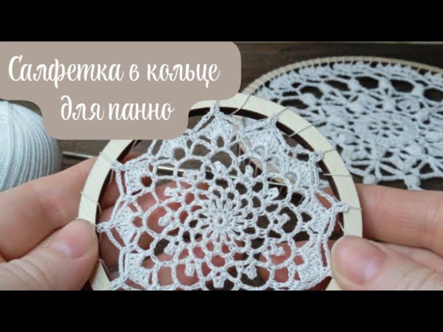 Очень маленькая салфетка крючком.  Для панно. #салфеткакрючком