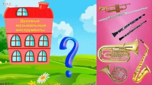 Игра Музыкальный домик Духовые музыкальные инструменты