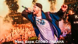 МАКС КОРЖ ВСЕ САМЫЕ ЛУЧШИЕ ТРЕКИ