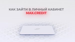 Макс Кредит: Как войти в личный кабинет? | Как восстановить пароль?