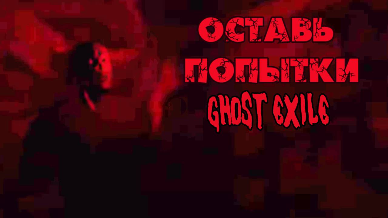 Прохождение ЛАБИРИНТА в Ghost Exile. КООП.