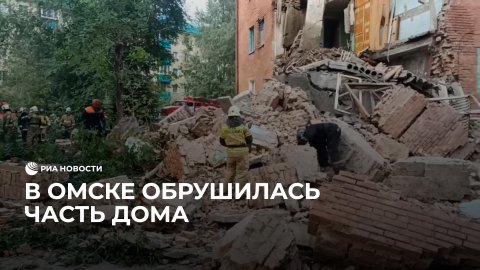 В Омске частично обрушился пятиэтажный жилой дом