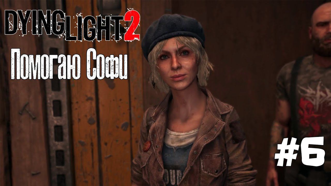 DYING LIGHT 2 ► ПОМОГАЮ СОФИ [ПРОХОЖДЕНИЕ #6] смотреть онлайн