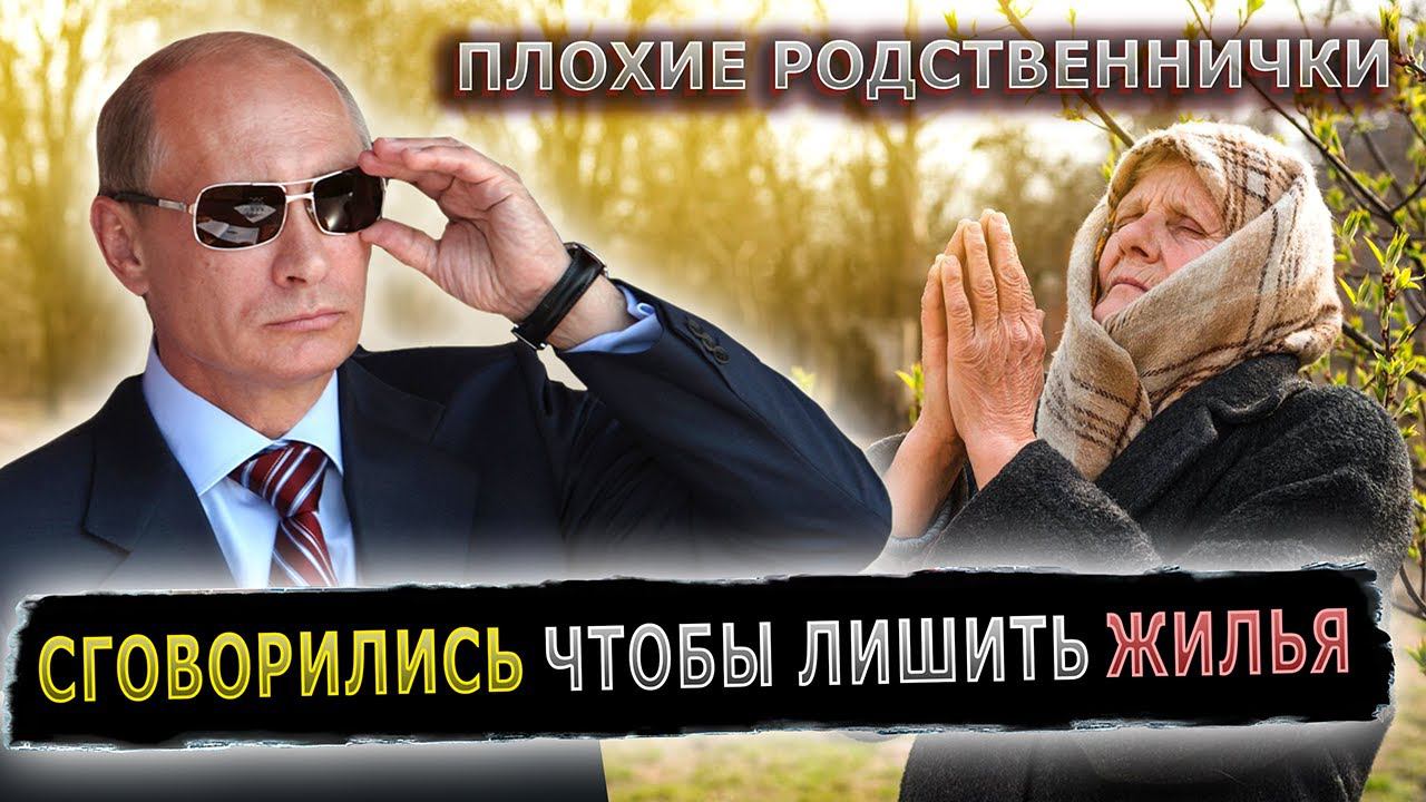 ПУТИН ЗАСТУПИЛСЯ ЗА ПЕНСИОНЕРКУ #пранк #пранки #жилье #юрист #подстава #наследство смотреть онлайн