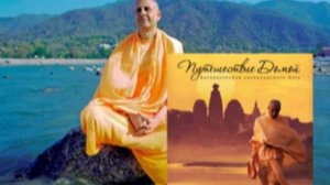 (часть 2) Путешествие домой Радханатха Свами