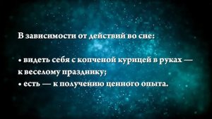 К чему снятся копченые куры - Онлайн Сонник Эксперт