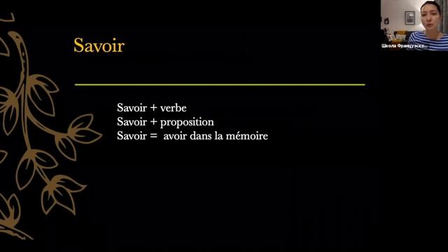 41 урок. Глаголы savoir и pouvoir