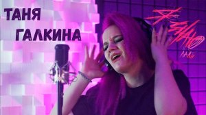 Галкина Таня - Я знаю (Лали cover для конкурса @dancesingru )