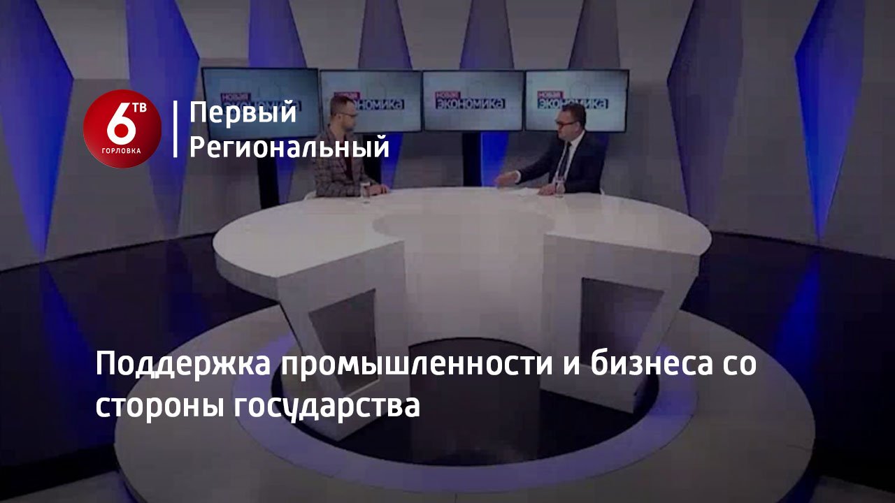 Поддержка промышленности и бизнеса со стороны государства
