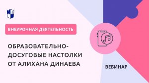 Образовательно-досуговые настолки от Алихана Динаева