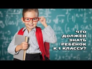 Интеллектуальная готовность к школе