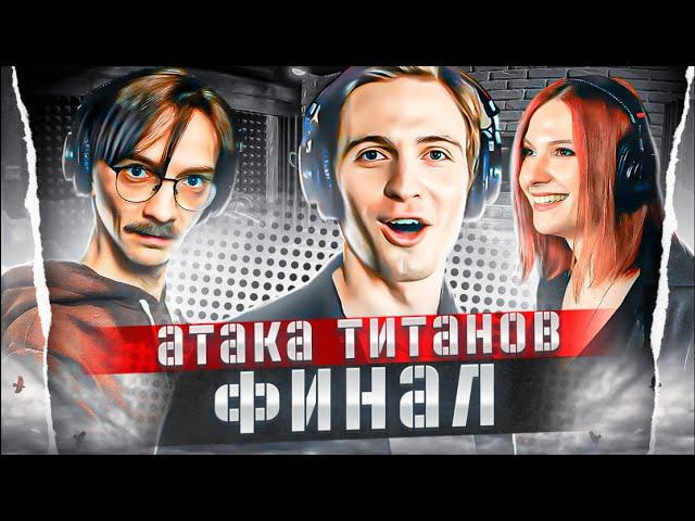 Атака Титанов ФИНАЛ Attack on Titan | Студийная Банда смотреть онлайн