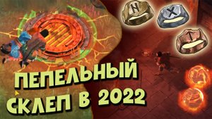 Пепельный склеп на локациях в 2022 году... ⛏️ - Frostborn: Coop Survival