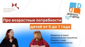 Про возрастные потребности детей от 0 до 1 года