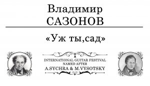 V. Sazonov | Владимир САЗОНОВ «Уж ты, сад»